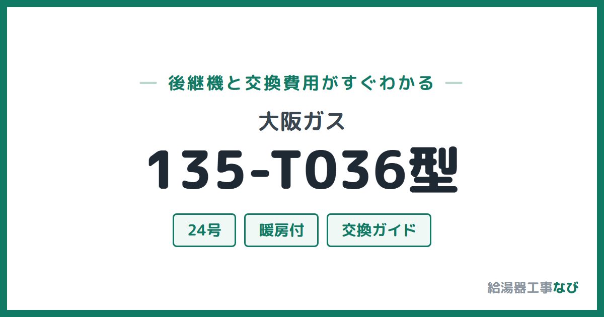大阪ガス 135-T036型の後継機と交換費用ガイド