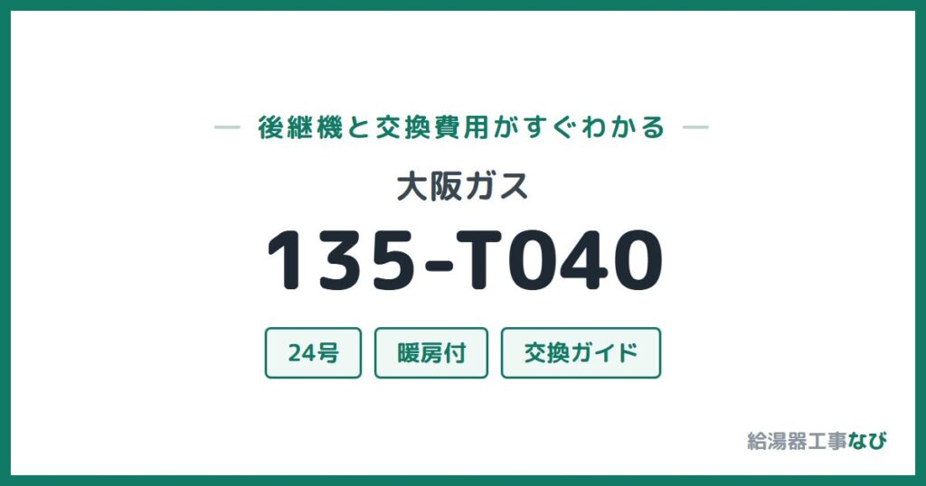 大阪ガス 135-T040の後継機と交換費用ガイド