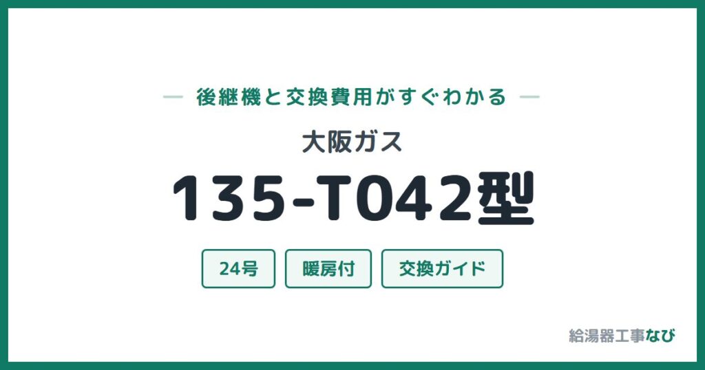 大阪ガス 135-T042型の後継機と交換費用ガイド