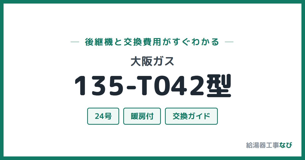 大阪ガス 135-T042型の後継機と交換費用ガイド