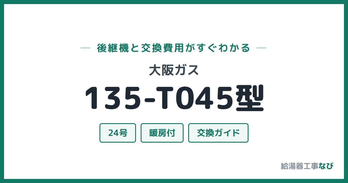 大阪ガス 135-T045型の後継機と交換費用ガイド