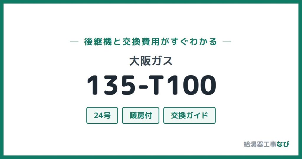 大阪ガス 135-T100の後継機と交換費用ガイド