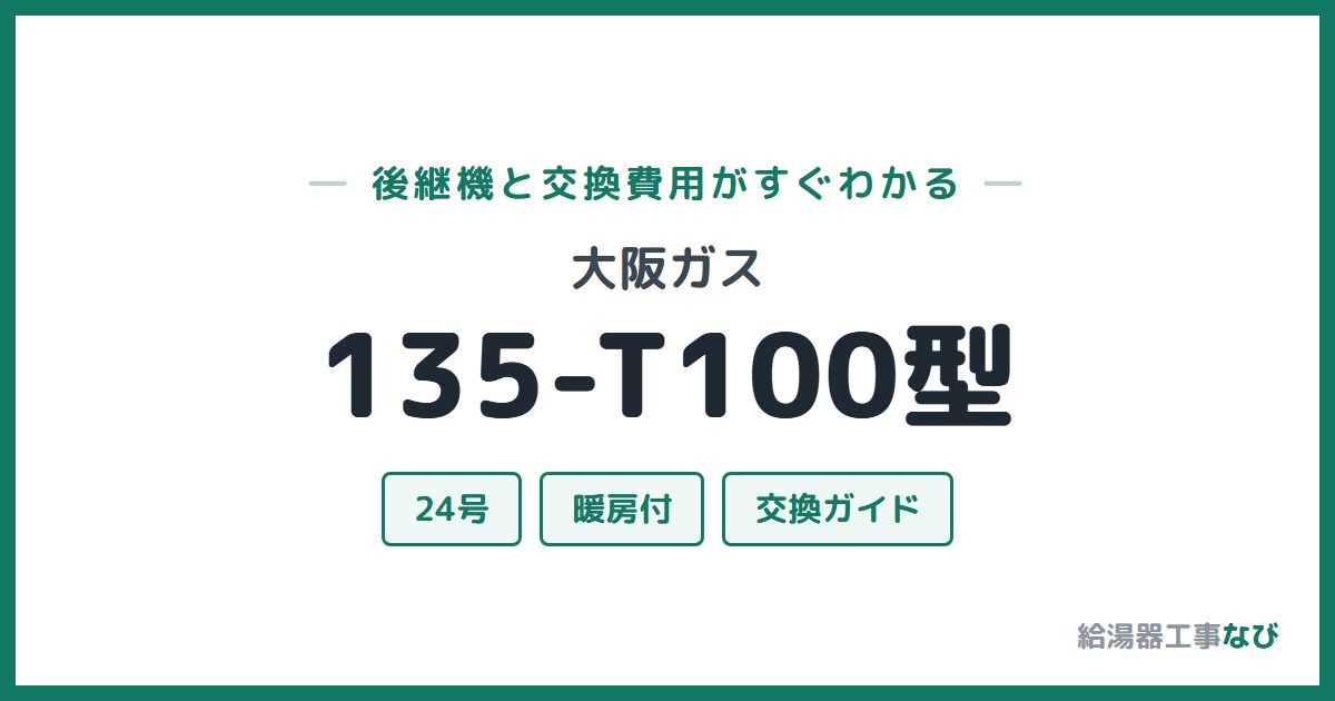 大阪ガス 135-T100型の後継機と交換費用ガイド
