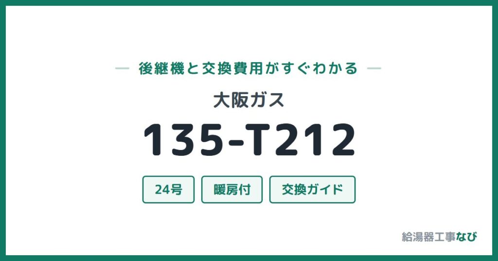 大阪ガス 135-T212の後継機と交換費用ガイド
