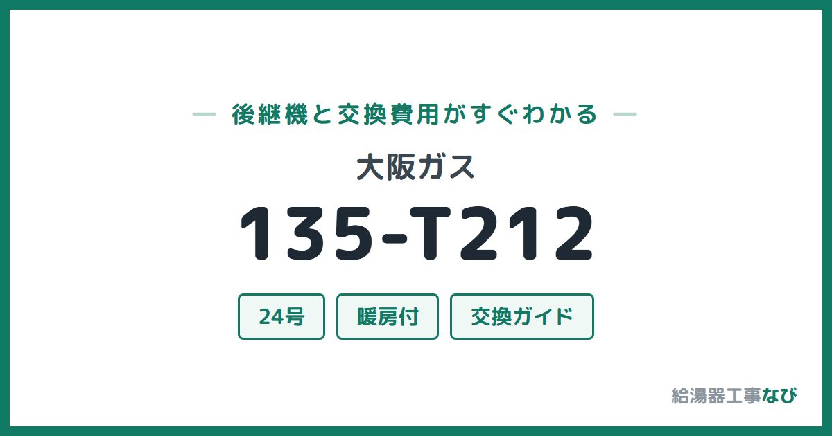 大阪ガス 135-T212の後継機と交換費用ガイド