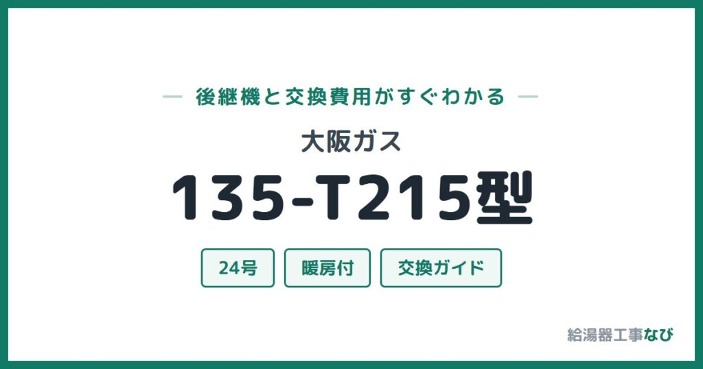 大阪ガス 135-T215型の後継機と交換費用ガイド