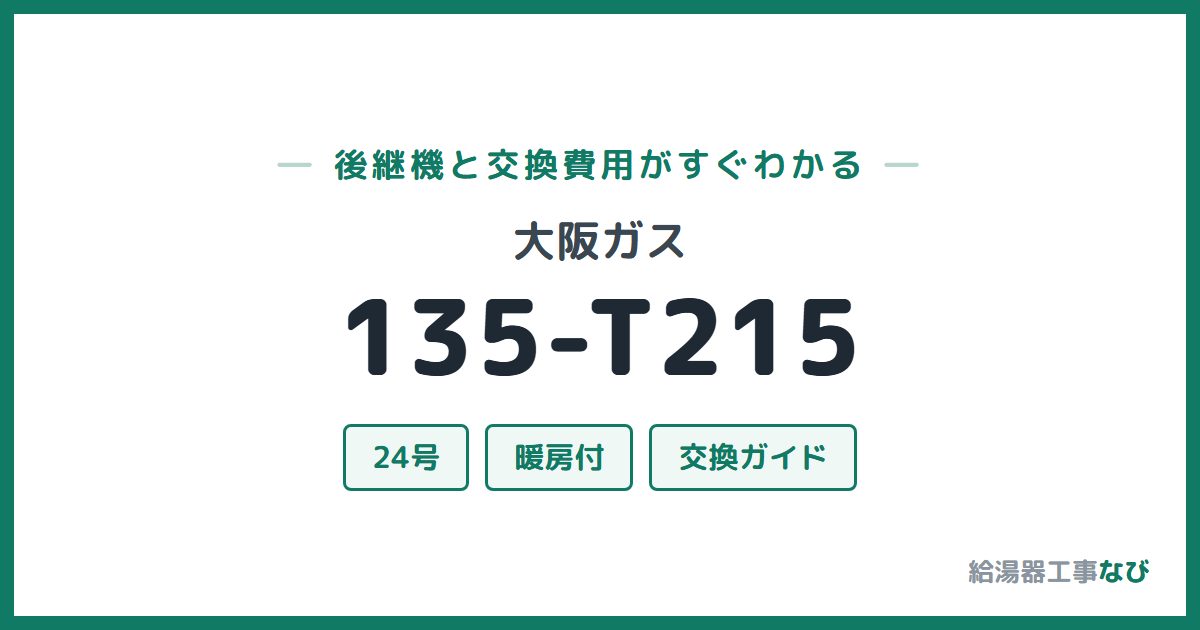 大阪ガス 135-T215の後継機と交換費用ガイド