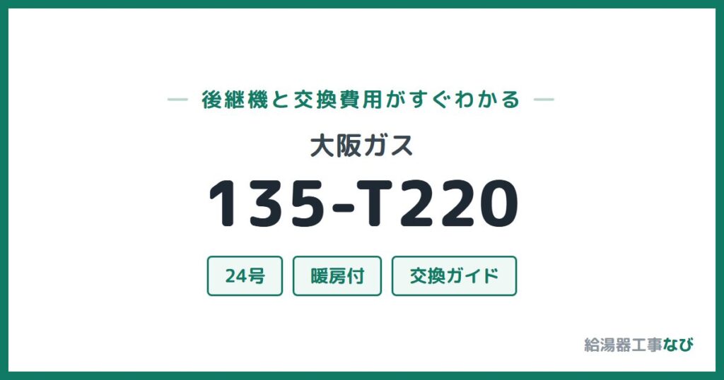 大阪ガス 135-T220の後継機と交換費用ガイド