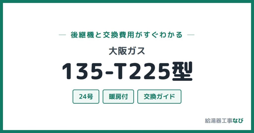 大阪ガス 135-T225型の後継機と交換費用ガイド
