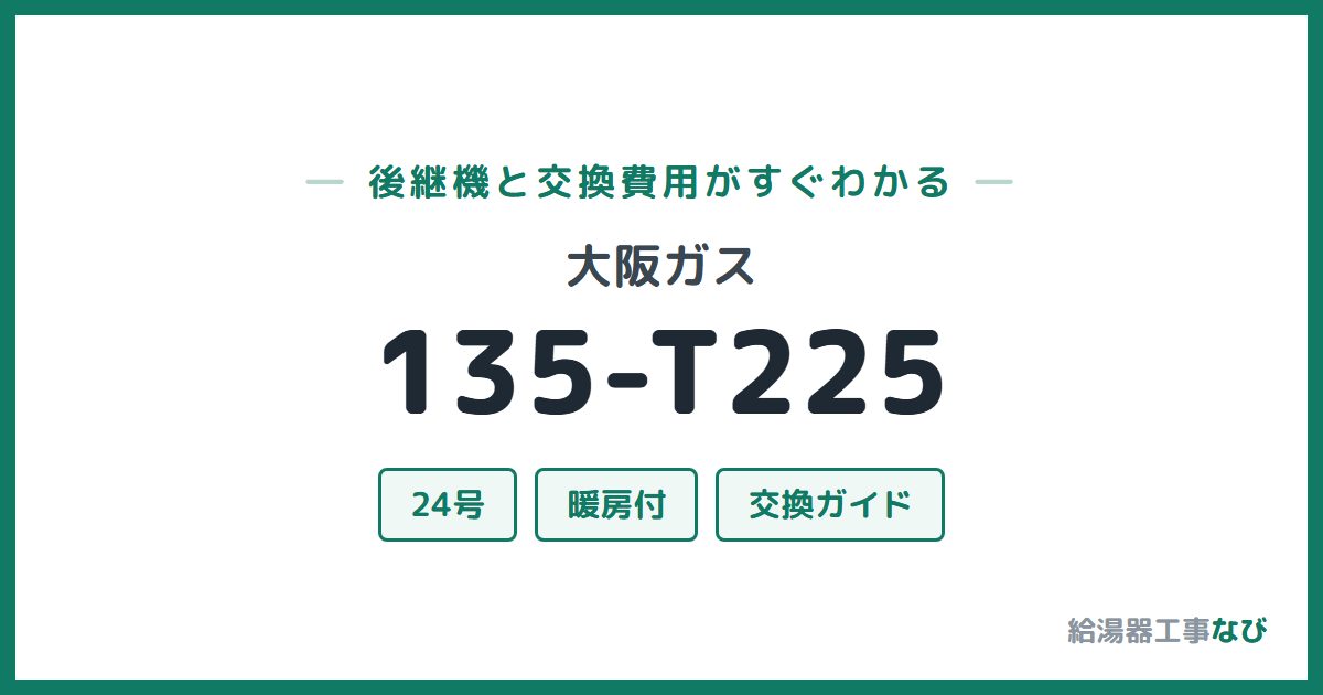 大阪ガス 135-T225の後継機と交換費用ガイド