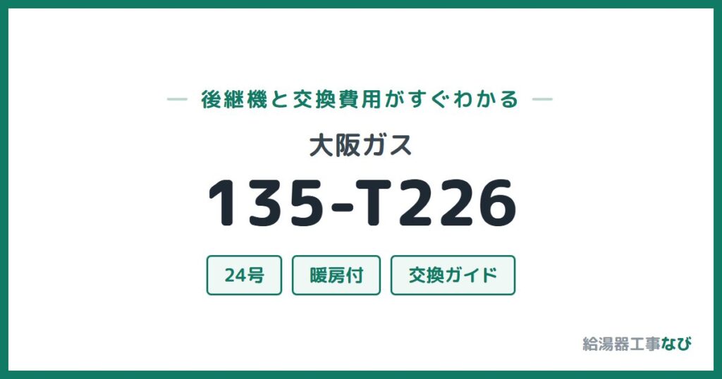 大阪ガス 135-T226の後継機と交換費用ガイド