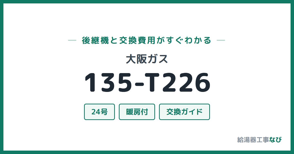 大阪ガス 135-T226の後継機と交換費用ガイド