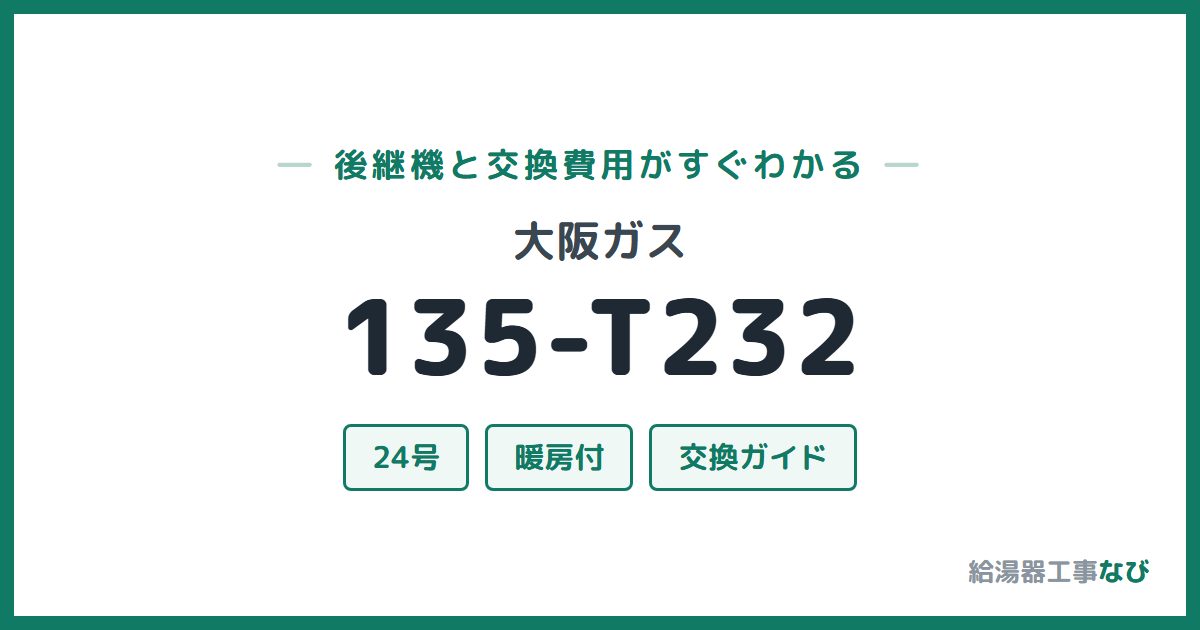 大阪ガス 135-T232の後継機と交換費用ガイド