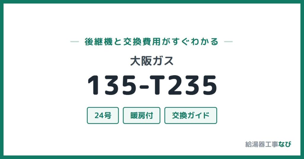 大阪ガス 135-T235の後継機と交換費用ガイド
