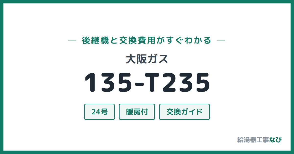 大阪ガス 135-T235の後継機と交換費用ガイド
