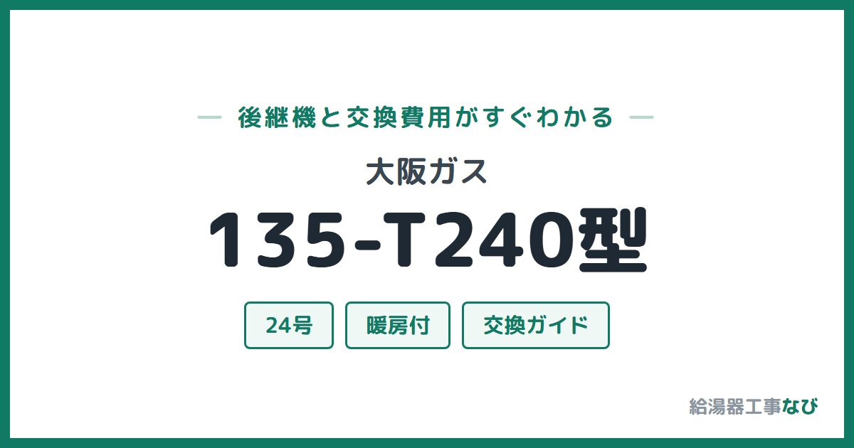 大阪ガス 135-T240型の後継機と交換費用ガイド