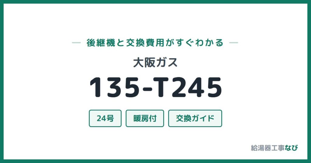 大阪ガス 135-T245の後継機と交換費用ガイド
