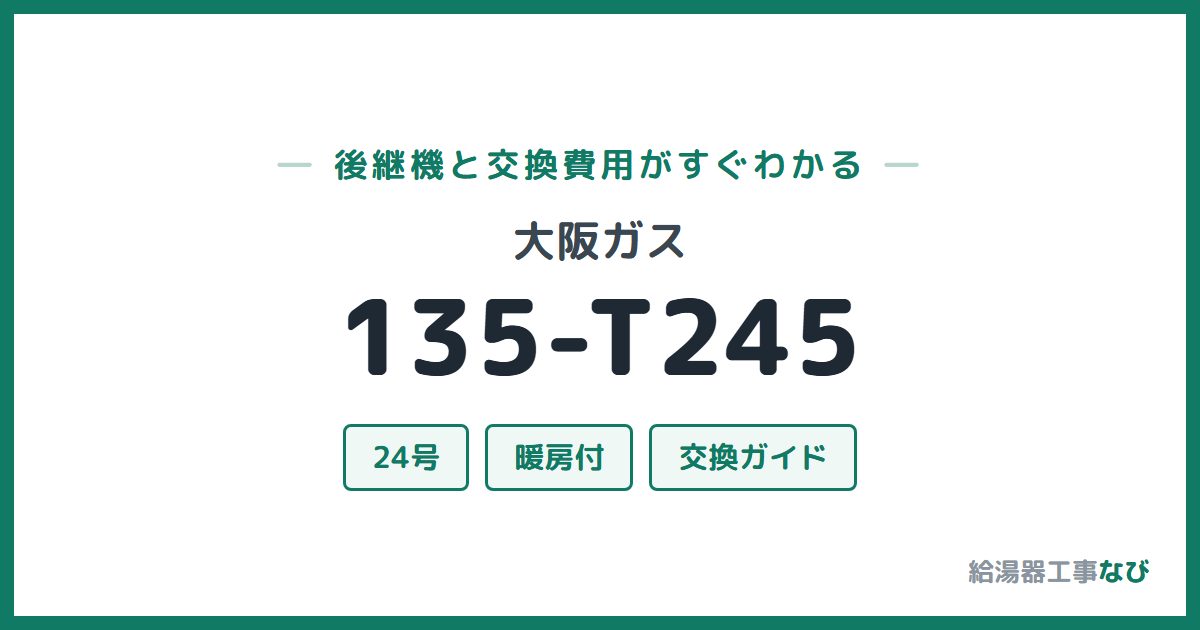 大阪ガス 135-T245の後継機と交換費用ガイド