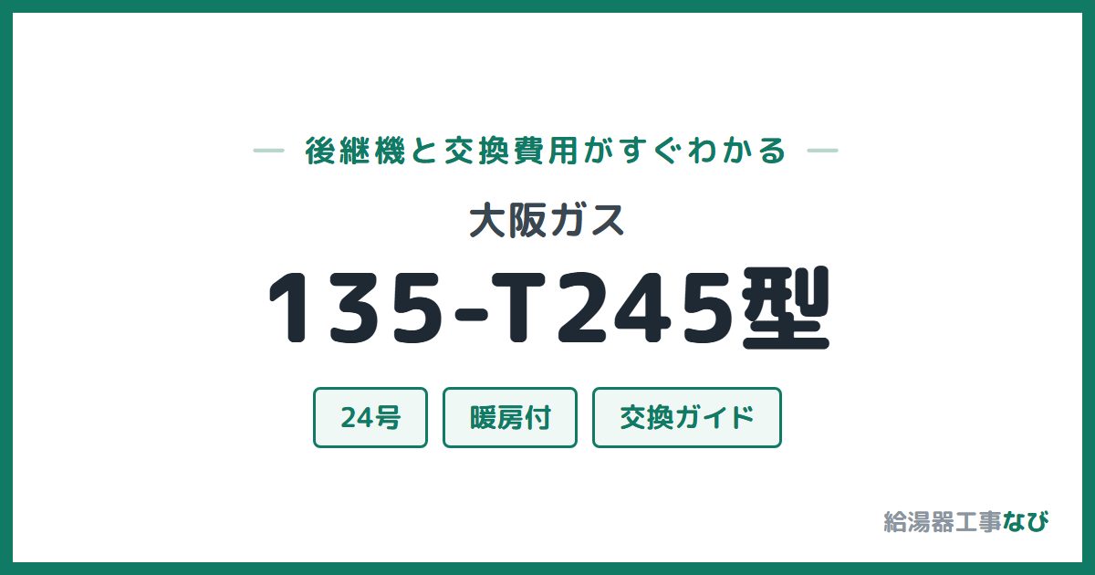 大阪ガス 135-T245型の後継機と交換費用ガイド