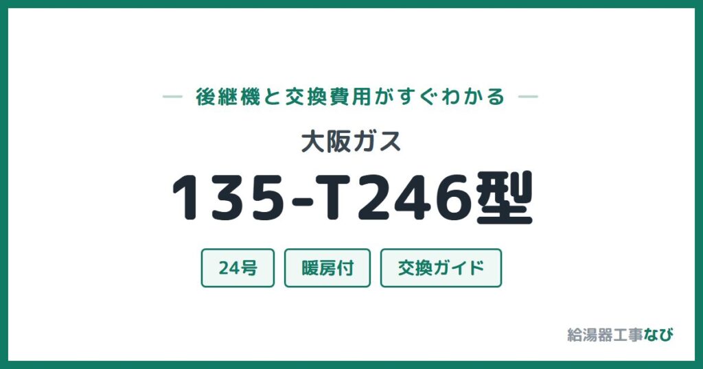 大阪ガス 135-T246型の後継機と交換費用ガイド