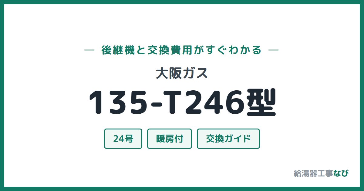大阪ガス 135-T246型の後継機と交換費用ガイド