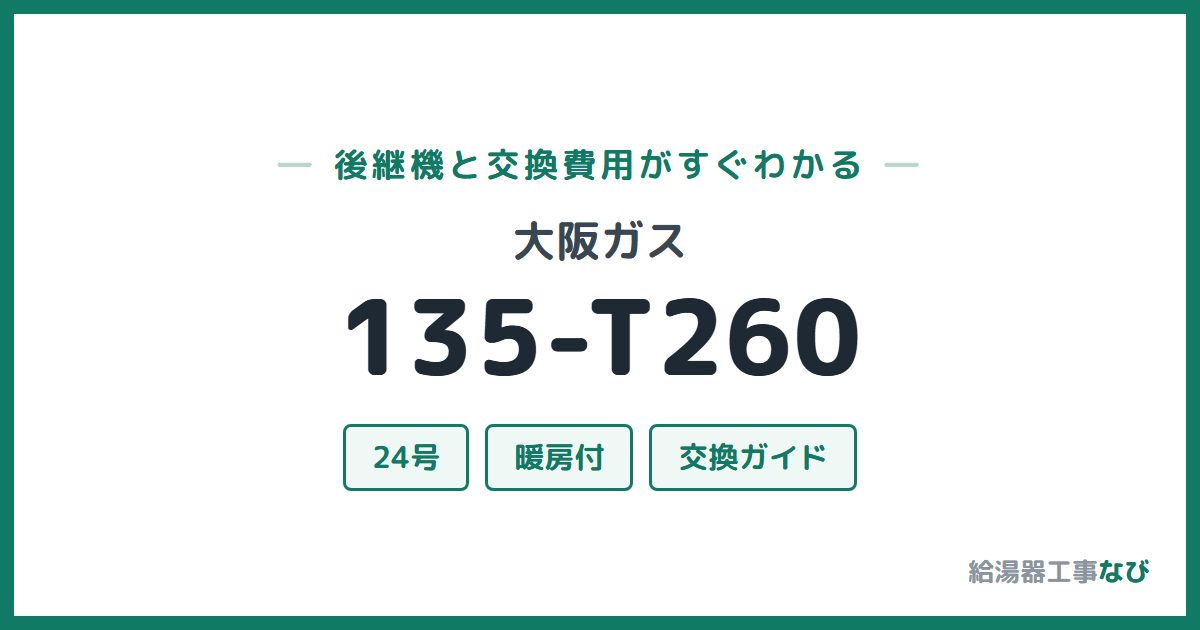 大阪ガス 135-T260の後継機と交換費用ガイド
