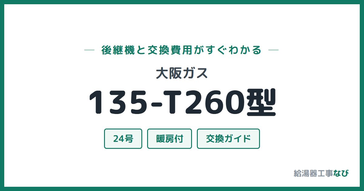 大阪ガス 135-T260型の後継機と交換費用ガイド
