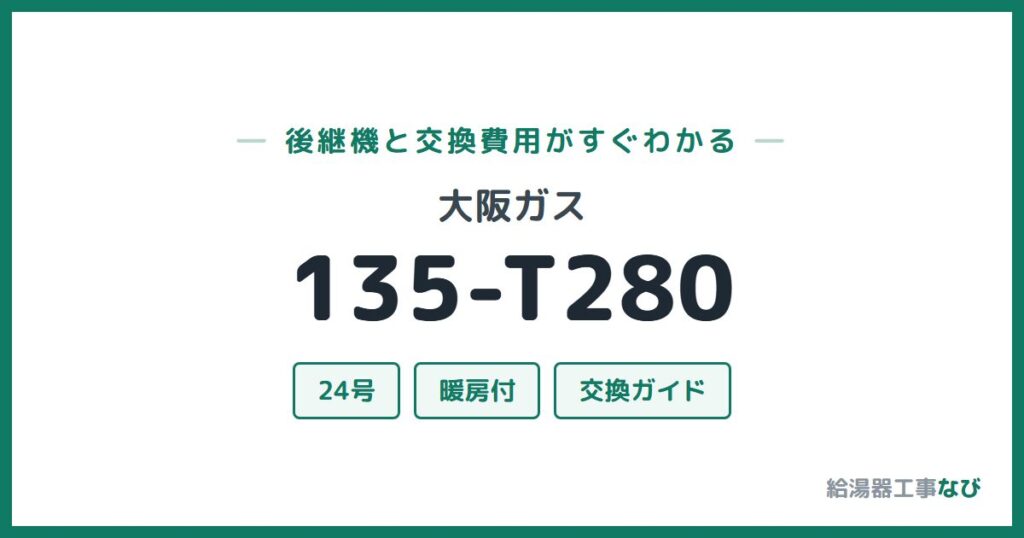 大阪ガス 135-T280の後継機と交換費用ガイド