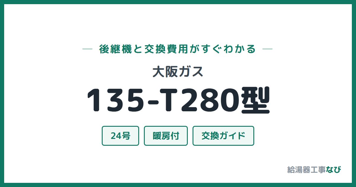 大阪ガス 135-T280型の後継機と交換費用ガイド