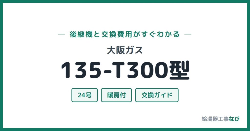 大阪ガス 135-T300型の後継機と交換費用ガイド