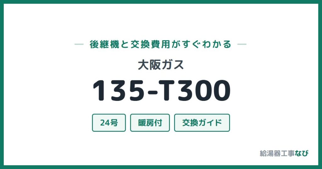 大阪ガス 135-T300の後継機と交換費用ガイド
