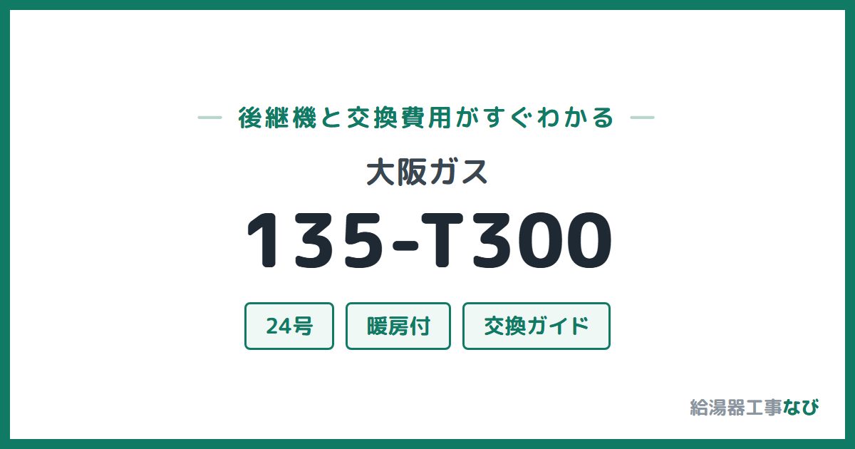 大阪ガス 135-T300の後継機と交換費用ガイド