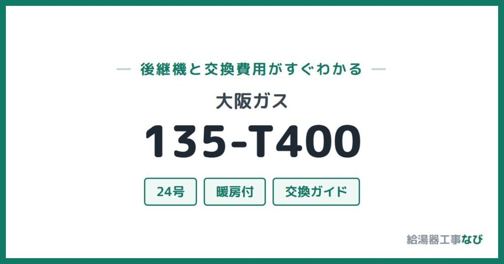 大阪ガス 135-T400の後継機と交換費用ガイド
