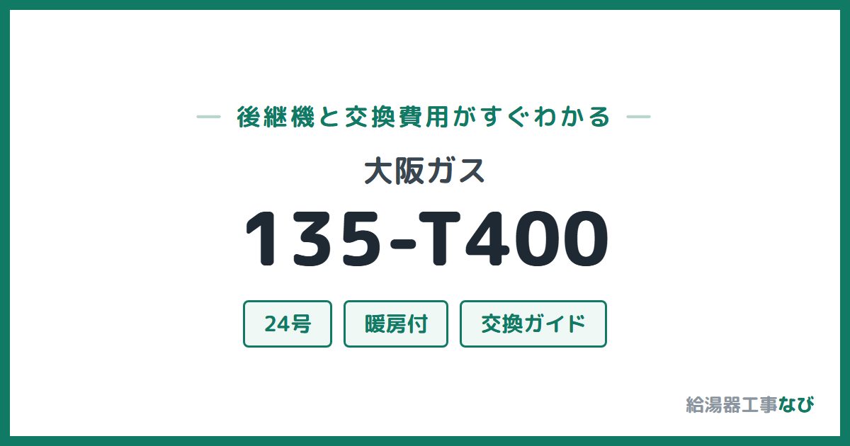 大阪ガス 135-T400の後継機と交換費用ガイド