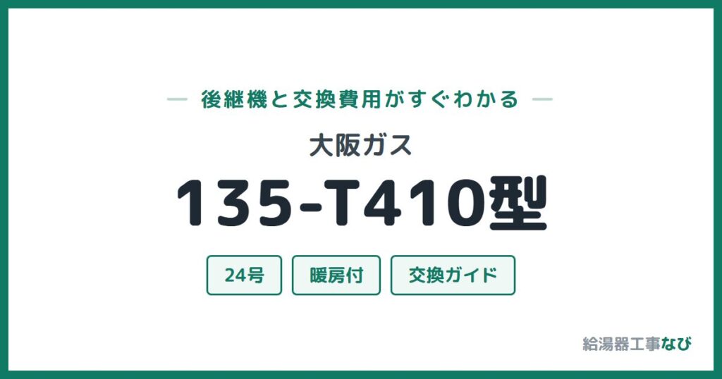 大阪ガス 135-T410型の後継機と交換費用ガイド