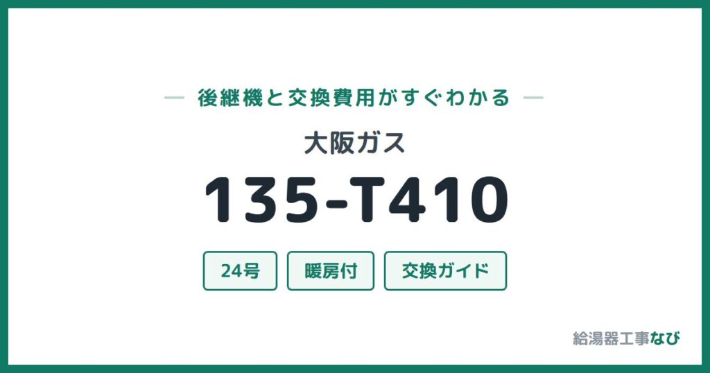 大阪ガス 135-T410の後継機と交換費用ガイド