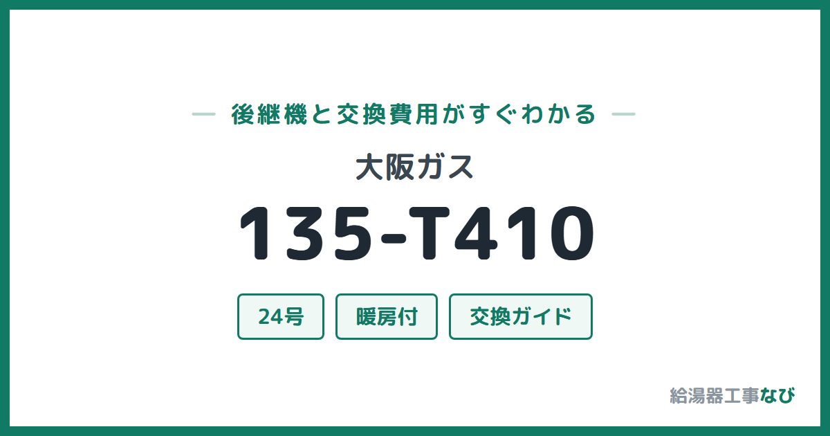 大阪ガス 135-T410の後継機と交換費用ガイド