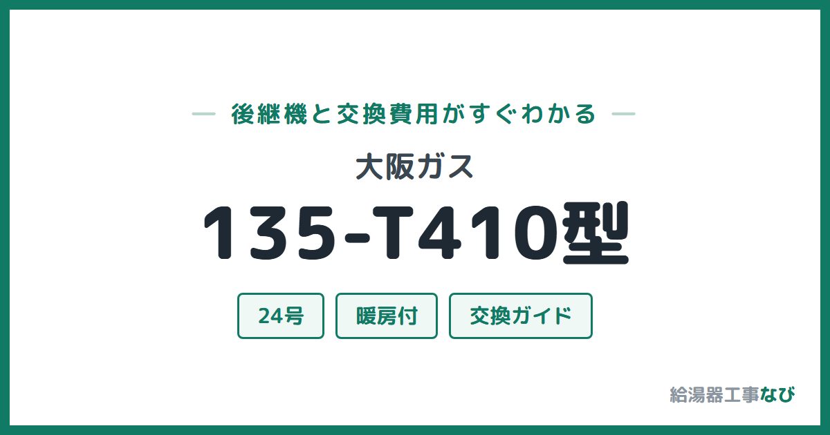大阪ガス 135-T410型の後継機と交換費用ガイド