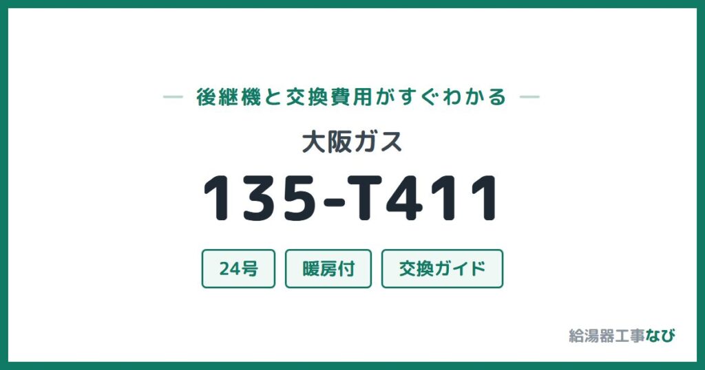 大阪ガス 135-T411の後継機と交換費用ガイド