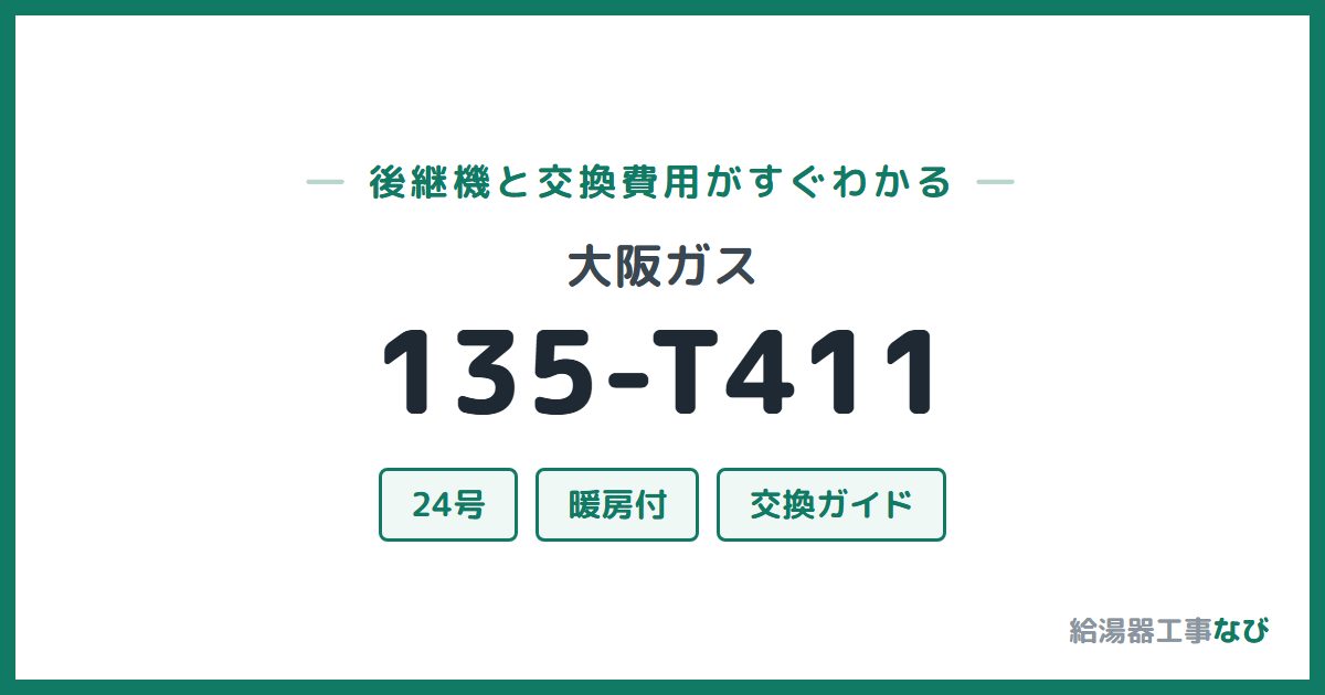 大阪ガス 135-T411の後継機と交換費用ガイド