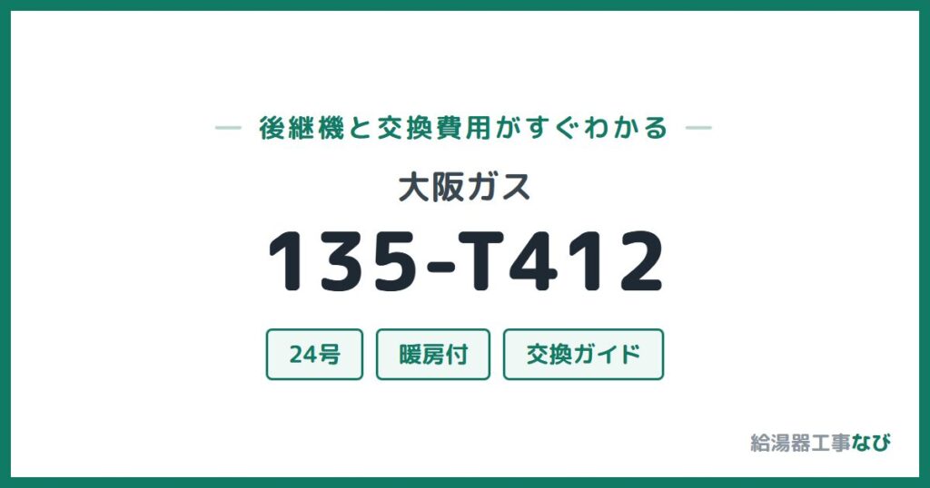 大阪ガス 135-T412の後継機と交換費用ガイド