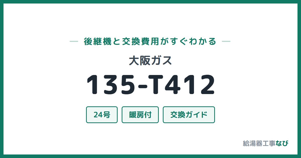 大阪ガス 135-T412の後継機と交換費用ガイド