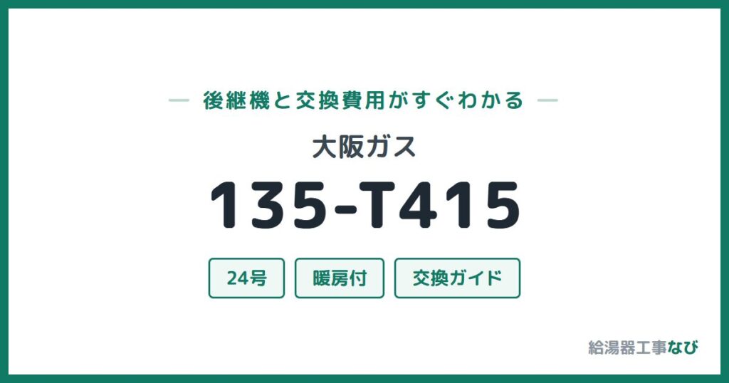 大阪ガス 135-T415の後継機と交換費用ガイド