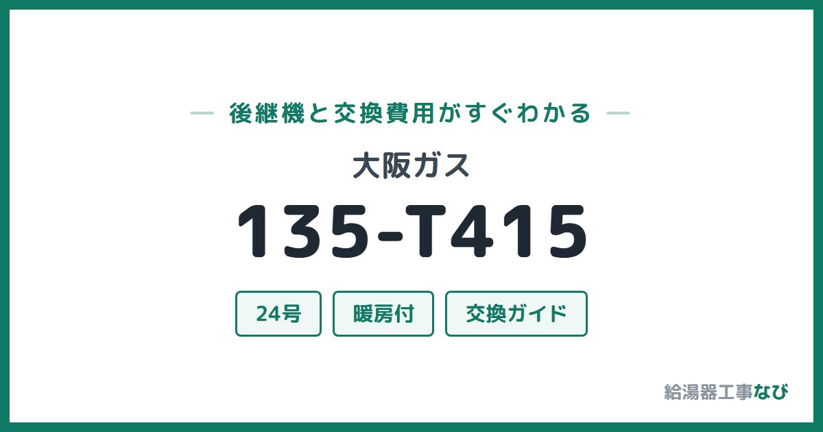 大阪ガス 135-T415の後継機と交換費用ガイド