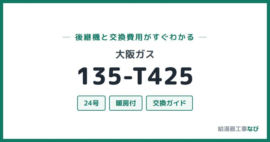 大阪ガス 135-T425の後継機と交換費用ガイド