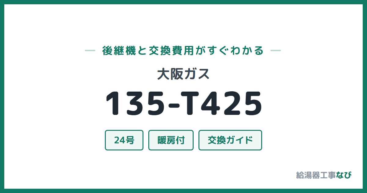 大阪ガス 135-T425の後継機と交換費用ガイド
