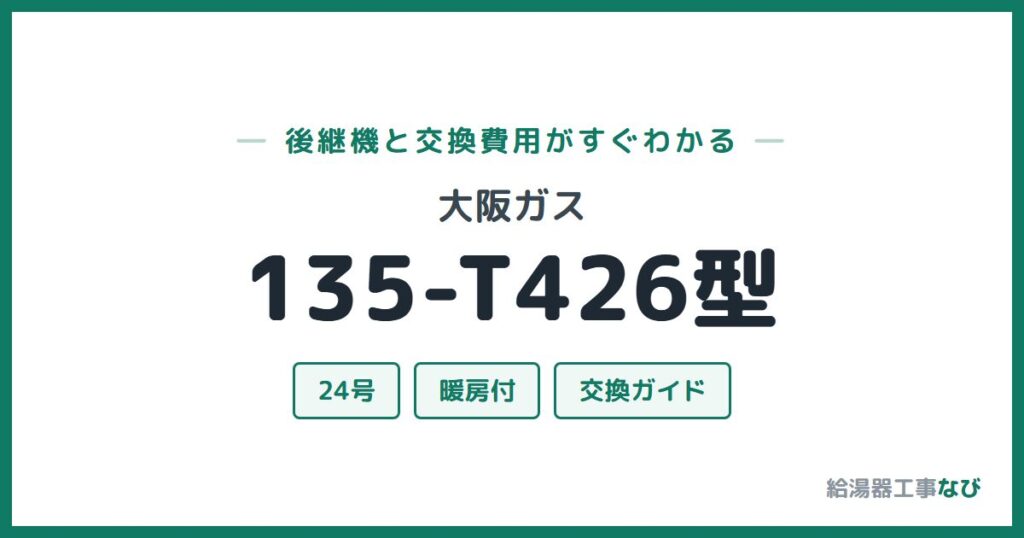 大阪ガス 135-T426型の後継機と交換費用ガイド
