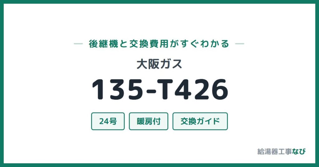 大阪ガス 135-T426の後継機と交換費用ガイド