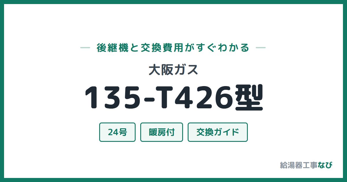 大阪ガス 135-T426型の後継機と交換費用ガイド