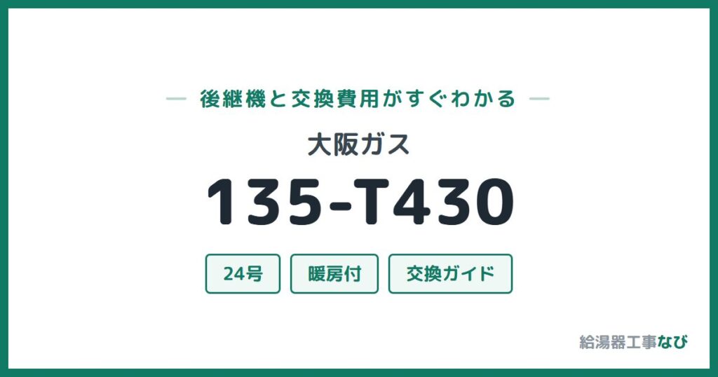 大阪ガス 135-T430の後継機と交換費用ガイド